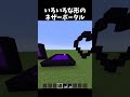 このネザーポータルは完成する？ #shorts #マイクラ