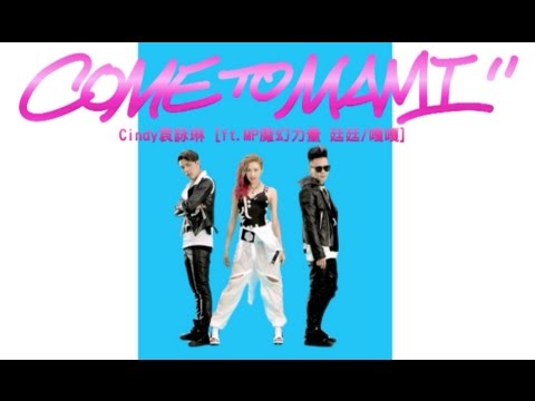 Cindy袁詠琳【Come to Mami】Official MV (ft. MP魔幻力量 廷廷/嘎嘎)