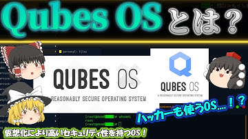 【ハッ〇ーも使う？】Qubes OSとは？ 仮想化による高セキュリティOS！Xenハイパーバイザ Type-1！ 研究やペネトレーションテストで使われるOS！ No.172