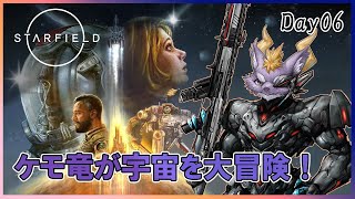 【Starfield】ケモ竜が宇宙を大冒険！ #06