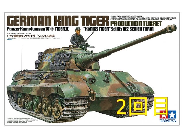 モンモデル 1/35 ドイツ軍 ドイツ重戦車 Sd.Kfz.182キングタイガー ヘンシェル砲塔 プラモデル MTS031 n5ksbvb 楽天市場】ライフィールドモデル 1/35 ドイツ陸軍 重戦車 Sd.Kfz