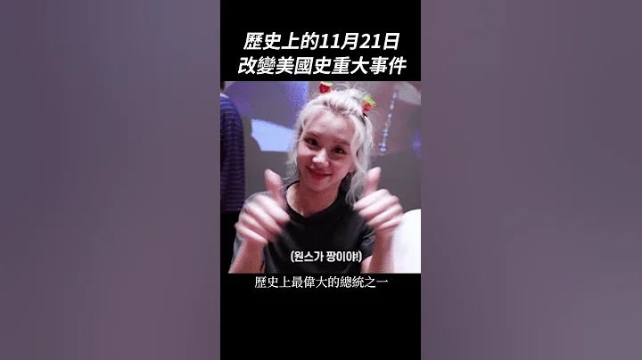 改变美国历史的重大事件：历史上的11月22日｜我的学习笔记 #shorts - 天天要闻