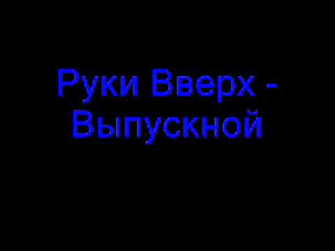 Руки Вверх - Выпускной