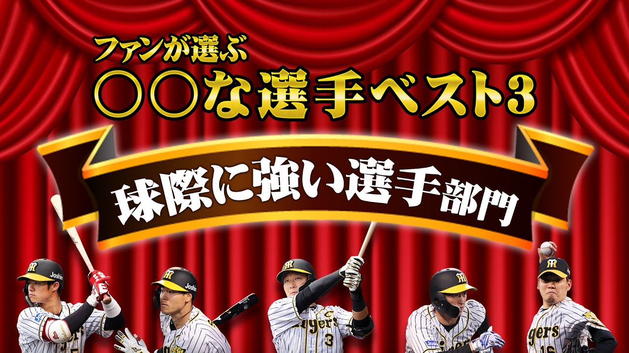 球際に強い選手部門 ファンが選ぶ な選手ベスト3 Youtube