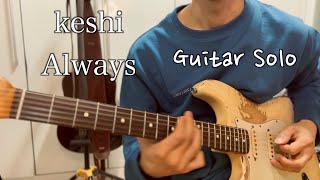 Video thumbnail of "keshi - always (guitar solo) 케시 팬들 모여랏!"
