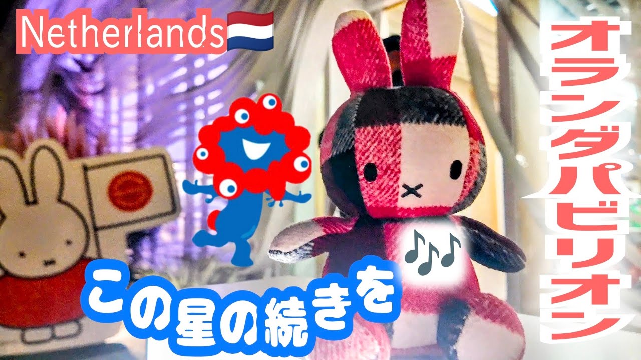 【大阪万博】オランダ館特集🇳🇱この地球の続きを♫ではないがオーブを手にこの星に謙虚になれるパビリオン🟠ミャクミャク ミッフィー miffy Netherlands Pavilion EXPO2025