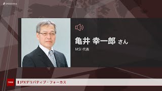 JPXデリバティブ・フォーカス 4月13日ＭＳＩ 亀井 幸一郎さん