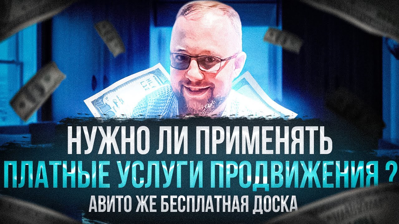 Продвижение бизнеса на Авито.Нужно ли применять платное продвижение ...