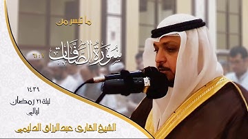 ما تيسر من سورة الصافات I المقرئ عبدالرزاق الدليمي