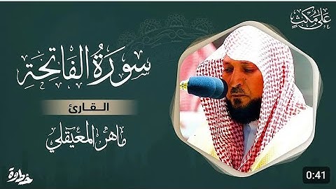 سورة الفاتحة مكتوبة ماهر المعيقلي - Surat Al Fatiha Maher Al Muaiqly