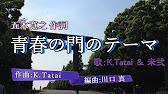 青春の門のテーマ 作詞 五木寛之 作曲 K Tatai 編曲 川口真 歌 K Tatai 未弐 Youtube