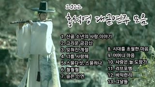 2022 홍석영 대금연주 모음집 4. (가을편)