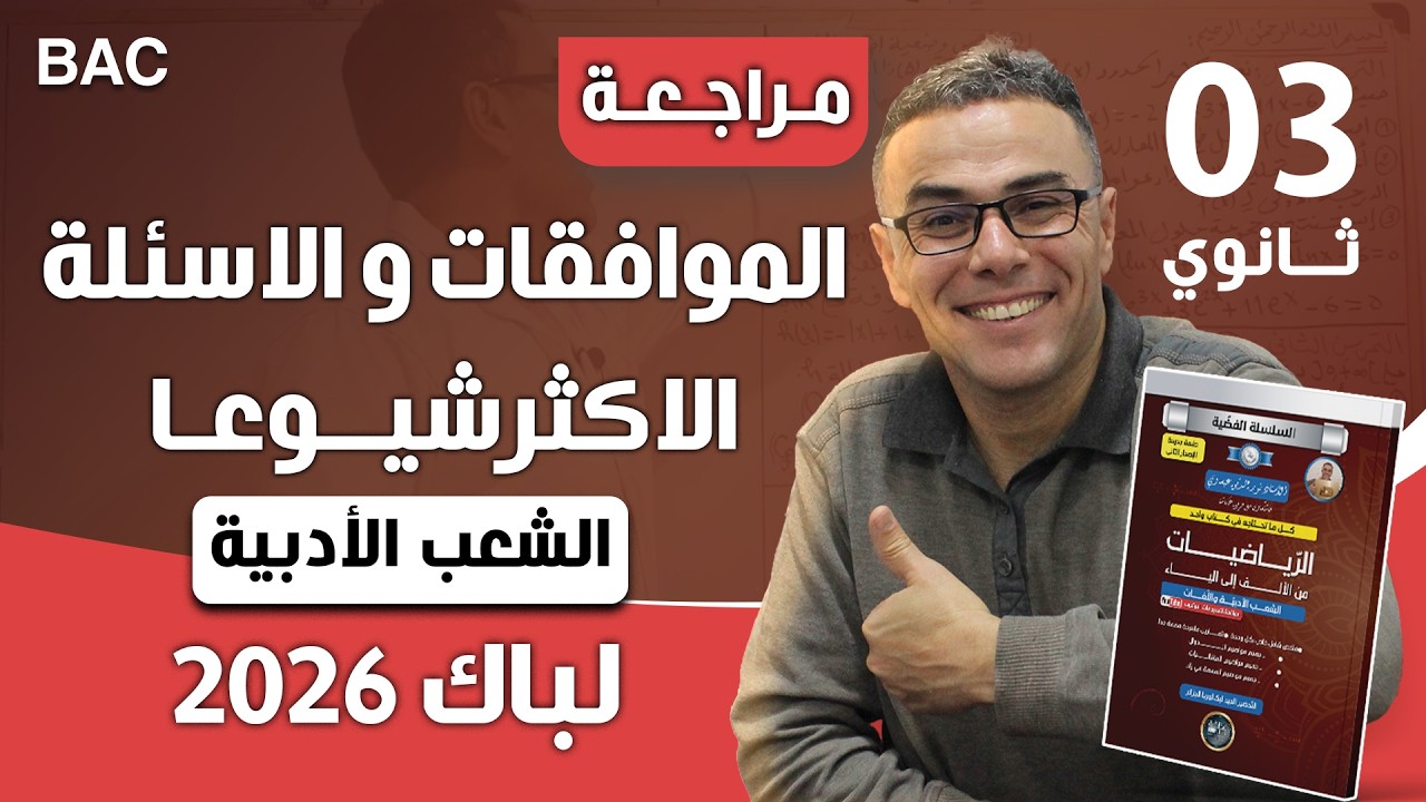 الموافقات و الاسئلة الاكثر شيوعا للشعب الادبية لباك 2026