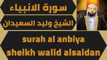 اجمل تلاوة لسورة الانبياء وليد السعيدان quran surah al anbiya walid alsaidan