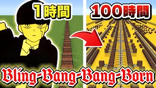 100時間かけて「Bling-Bang-Bang-Born」のフルバージョンが完成しました　【マイクラ】