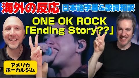 TAKAの声を大分析ボーカルジムニキのお二人♡ONE OK ROCK「Ending Story？？」海外の反応 日本語字幕 歌詞和訳