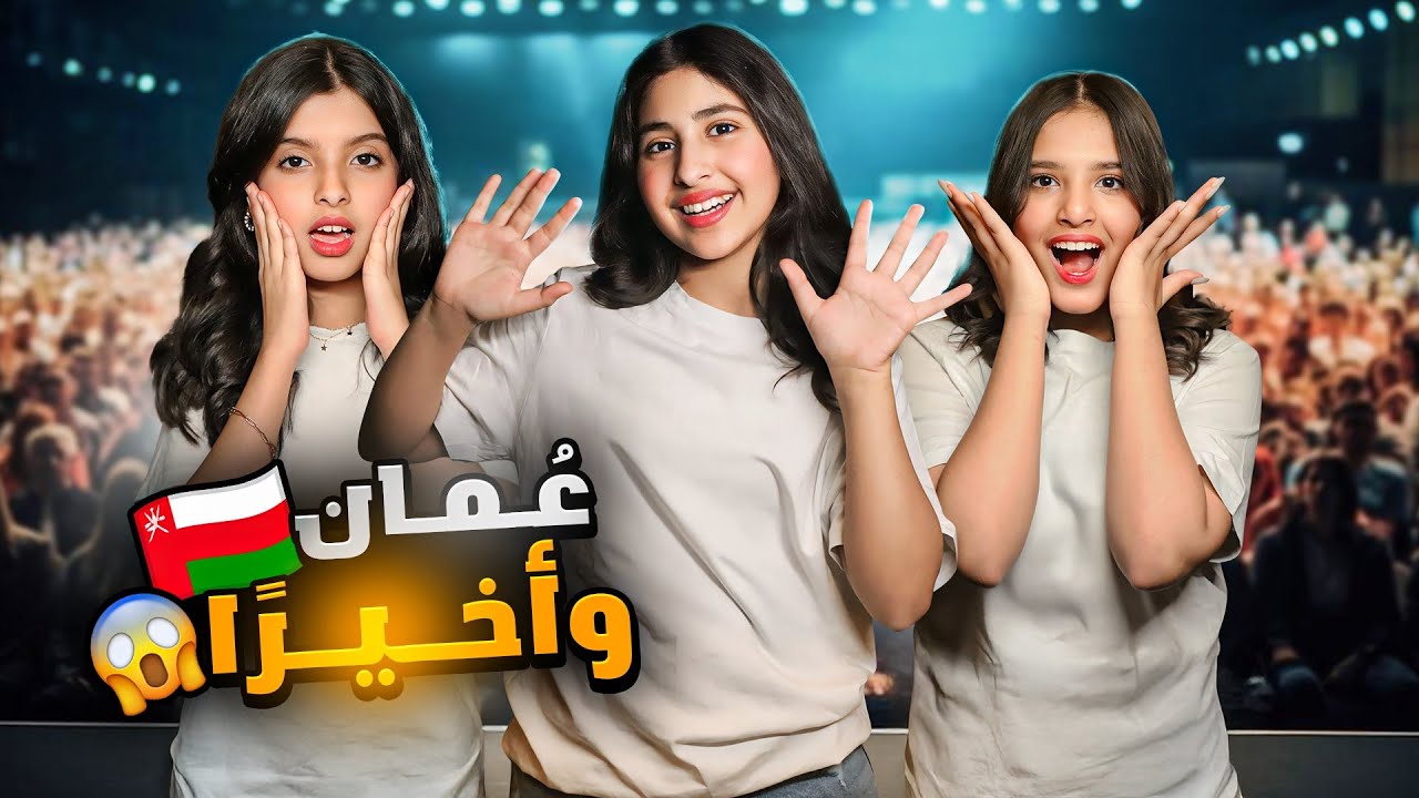 أخيرًا قابلنا جمهورنا العماني 😭🇴🇲 !!