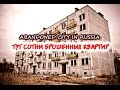 Зловещий город-призрак в Подмосковье(СТАЛК)/ABANDONED CITY IN RUSSIA/verlassene Stadt