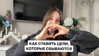 КАК СТАВИТЬ ЦЕЛИ, КОТОРЫЕ СБЫВАЮТСЯ