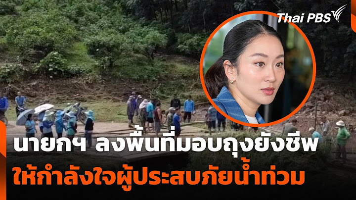 นายกฯ ลงพื้นที่มอบถุงยังชีพ-ให้กำลังใจผู้ประสบภัยน้ำท่วม | ชั่วโมงข่าวเสาร์-อาทิตย์ | 28 มิ.ย. 68