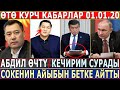 СРОЧНО 01.01.21! Абдилди ЖЕСТКО ӨЧҮРДҮ! ЭЛДЕН КЕЧИРИМ СУРАДЫ! Сокенин АЙЫБЫН БЕТКЕ АЙТТЫ!