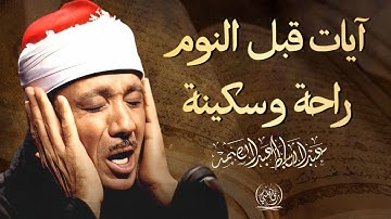 آيات قبل النوم راحة نفسية لا توصف لعلاج الأرق والنوم بهدوء وراحة وسكينة للشيخ عبد الباسط عبد الصمد