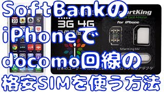 【最短5分で設定完了】SoftBankのiPhoneでSIMロック解除なしで、docomo回線の格安SIMを使えるようにする方法