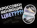 КРОССОВКИ МЕНЯЮЩИЕ ЦВЕТ? | кроссовки меняют цвет | кастомные кроссовки | меняющие цвет кроссы