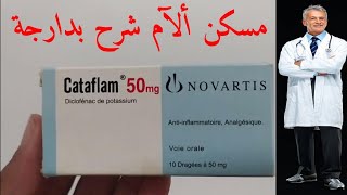 cataflam 50 mg | كطفلام  50 كتافلام | مسكن الم الاسنان | صداع | | الدورة الشهرية | شقيقة والم رأس