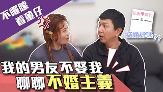 我的男友不娶我!! 聊聊不婚主義｜這群人董仔