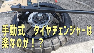 【レビュー】手動式タイヤチェンジャー