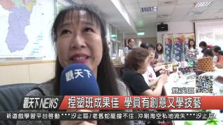 1060425觀天下新聞HD08 雙溪區捏塑班成果佳 學員有創意又學技藝