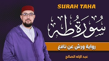 سورة طه برواية ورش عن نافع | القارئ عبد الإله الصالح | Abdelilah Essaleh | Surah