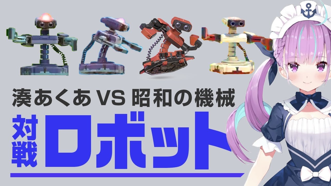 湊あくあ VS ロボット4戦【スマブラ】