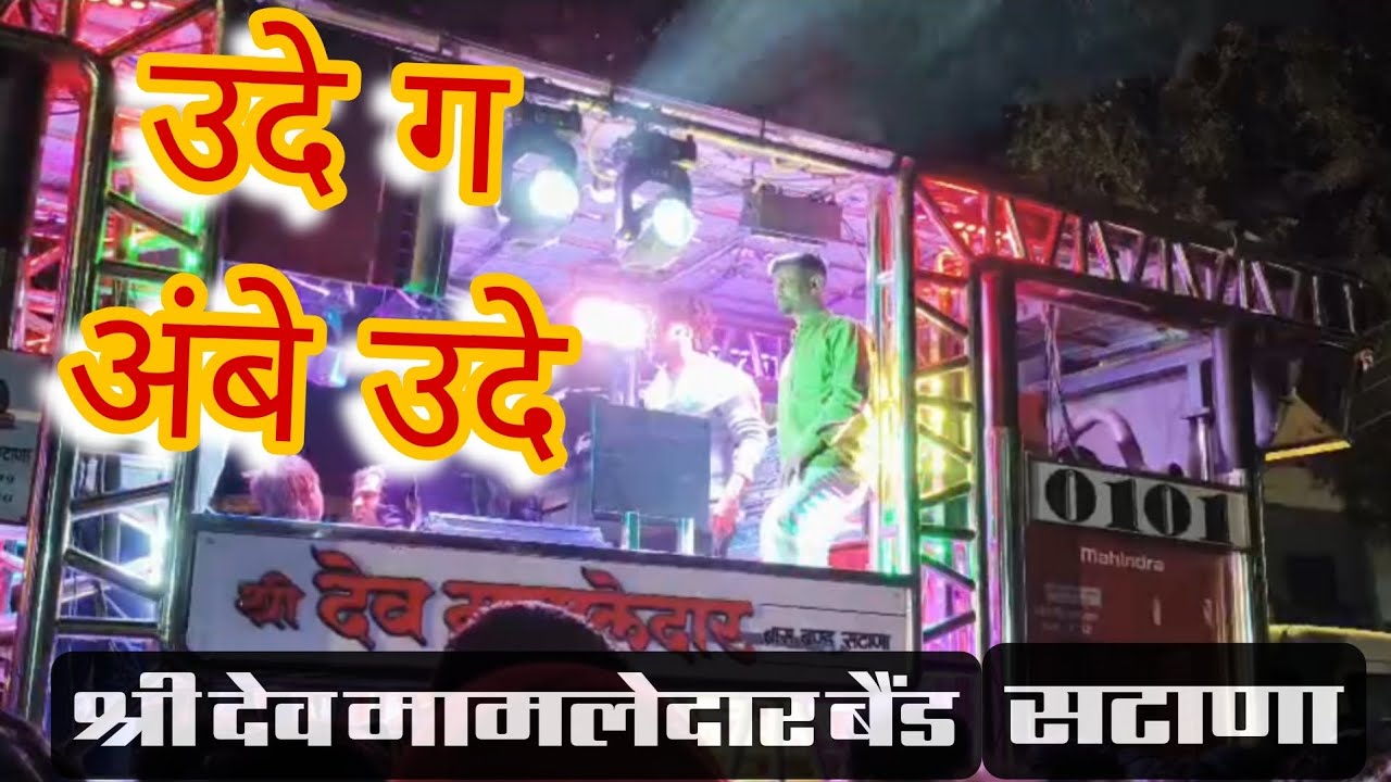 🚩उदे ग अंबे उदे 🚩|🔊🎧shri dev mamledar band satana 🎵🎤