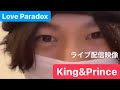 King&amp;Prince / Love Paradox   (ファンサ部分) ライブ配信映像