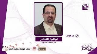 كيف ستقوم حماية المستهلك بضبط ايقاع اسعار السلع الغذائية الاساسية وحفظها من الارتفاع المتذبذب