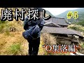 あの山のどこかにある廃村を探す⑤※廃村・廃集落跡や歴史等をテキトーに探検する動画