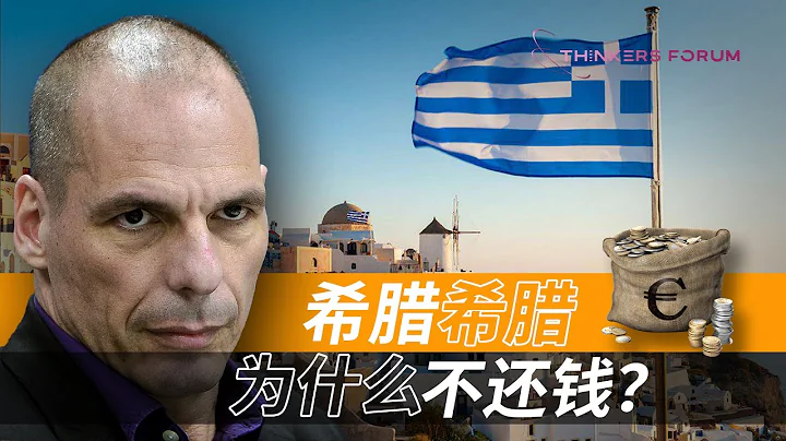 希腊前财长：我亲眼看着自己的国家被欧盟毁掉 - 天天要闻