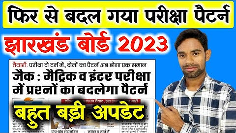 फिर से बदल गया परीक्षा पैटर्न | jac board exam pattern 2023 | jac board exam 2023 news today
