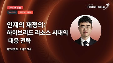인재의 재정의: 하이브리드 리소스 시대의 대응 전략｜#포사이트코리아2026｜TRACK.D 조직인사·리더십 PREVIEW