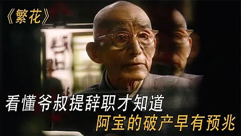 繁花：看懂爺叔提辭職才知道，阿寶的破產早有預兆，結局太悲慘【肥嘟嘟愛搞笑】 - 天天要聞