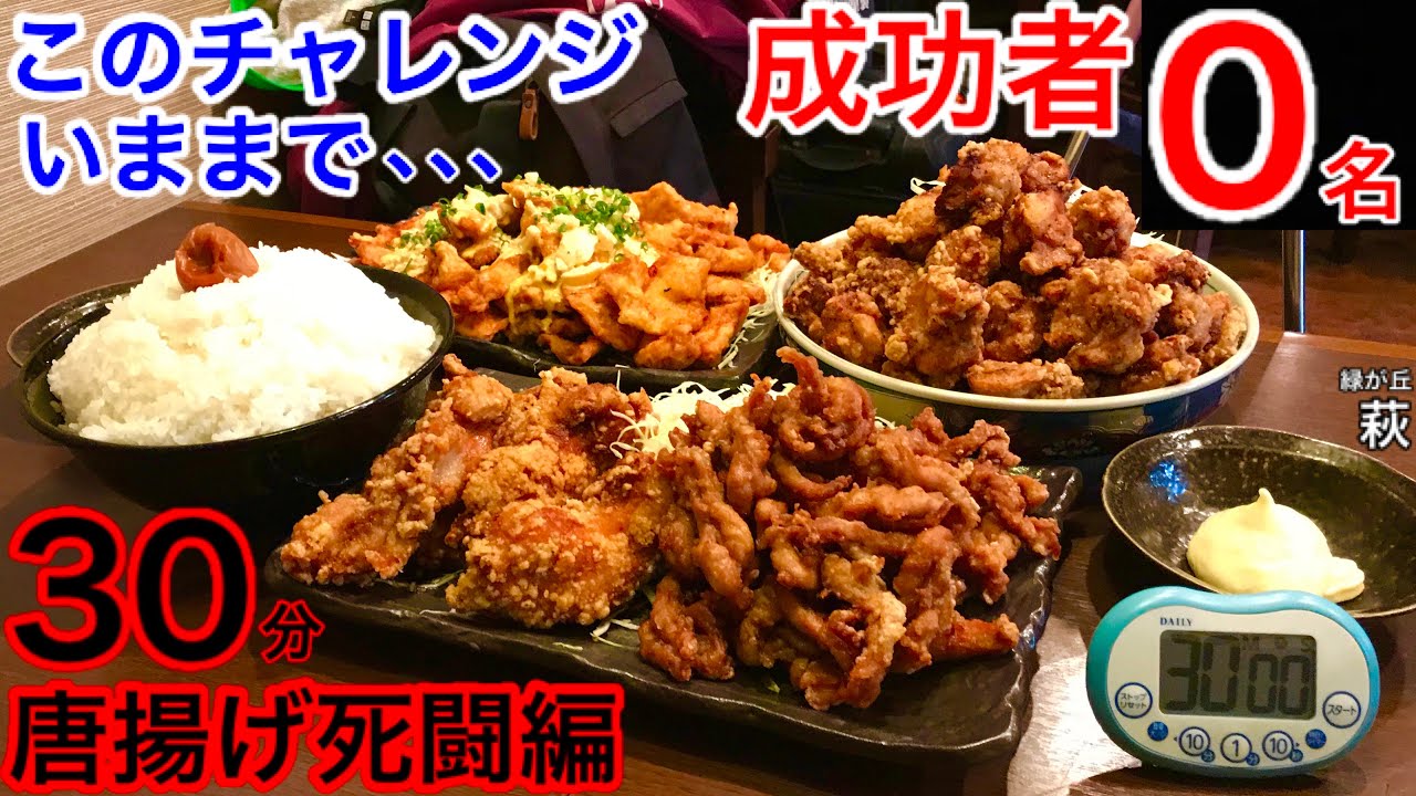 大食い 恐怖の揚げ物地獄 30分 チャレンジ Max鈴木 マックス鈴木 Max Suzuki 唐揚げ Youtube
