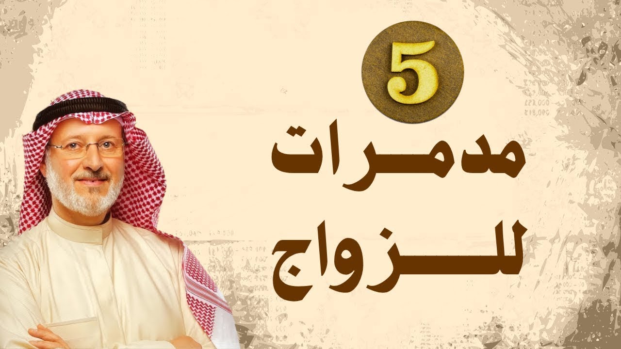 5 تصرفات تقتل الزواج وتفقده الاستقرار | د. جاسم المطوع