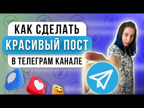 Видео: Как создать красивый пост в Telegram 2024 Кнопки к посту Телеграм. Исправляю ОШИБКУ редактирования!