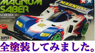 ミニ四駆】マグナムセイバー 全塗装してみました。 - YouTube