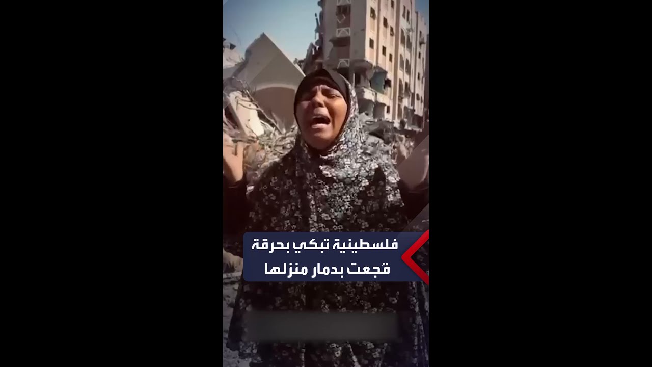 سيدة فلسطينية تبكي بحرقة على منزلها المدمر بمدينة حمد في خان يونس