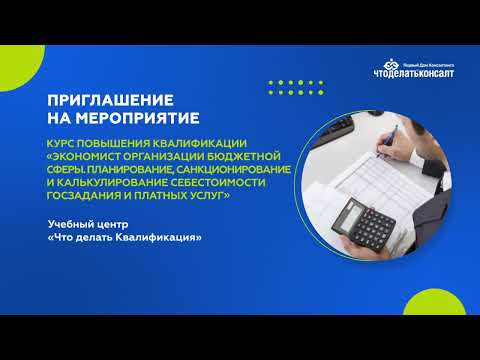 Приглашение на Курс повышения квалификации «Экономист организации бюджетной сферы. »