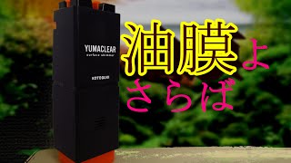 【レビュー】コトブキYUMACLEAEの性能はいかに！？