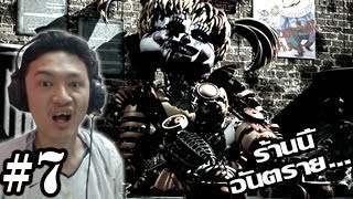 Five nights at freddy's 6 :-ร้านนี้มันอันตราย..กับระบบลับในคอม! (Insanity/Blacklist Ending) #7